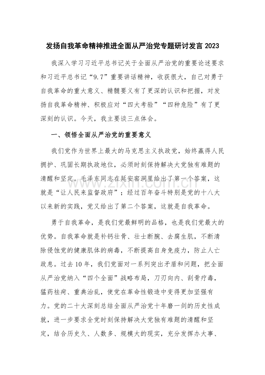 发扬自我革命精神推进全面从严治党专题研讨发言2023.docx_第1页