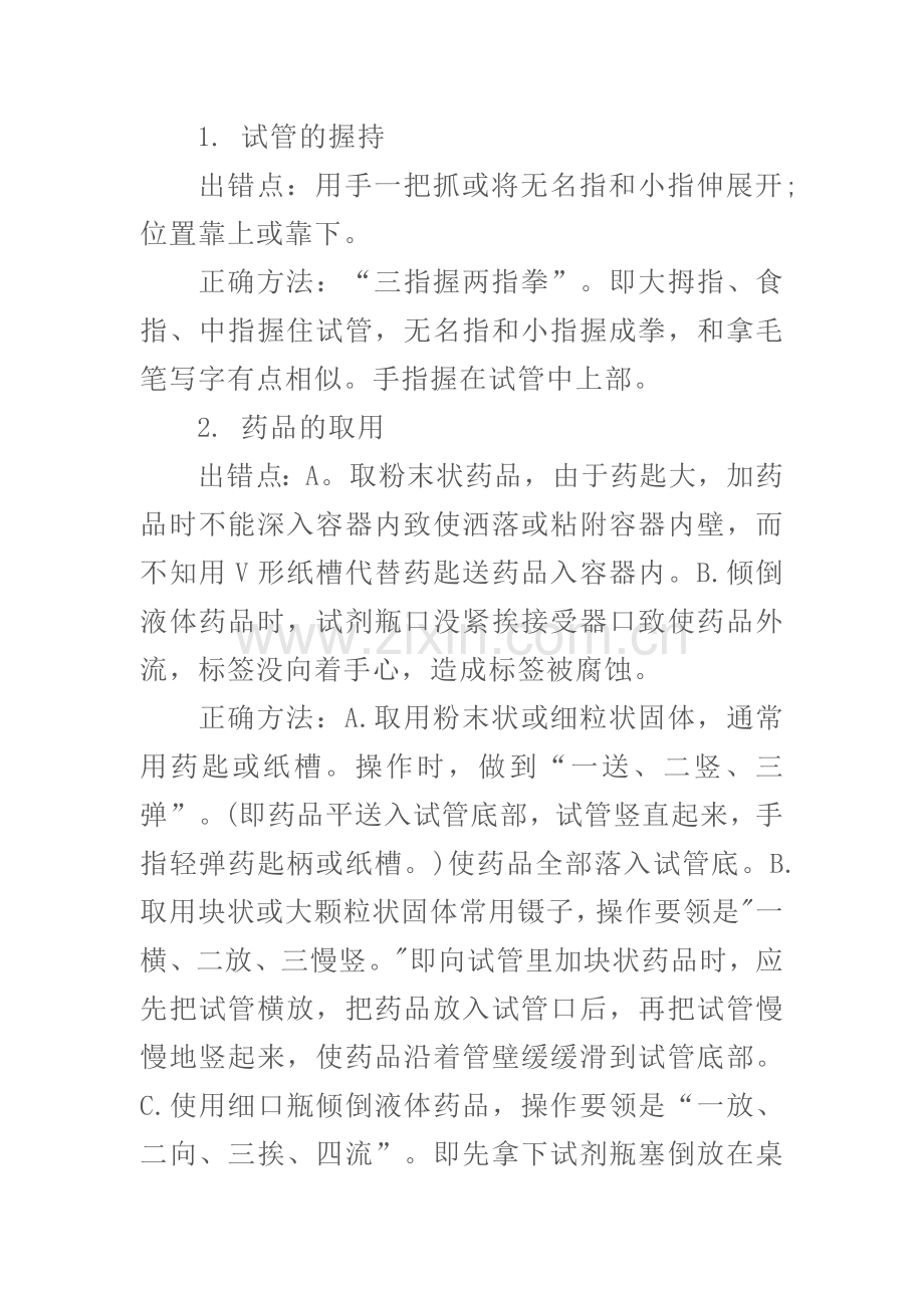 高中化学实验十项基本操作中的“对”与“错”.docx_第1页