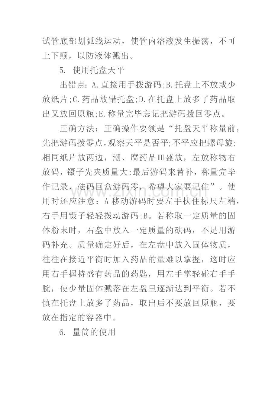 高中化学实验十项基本操作中的“对”与“错”.docx_第3页