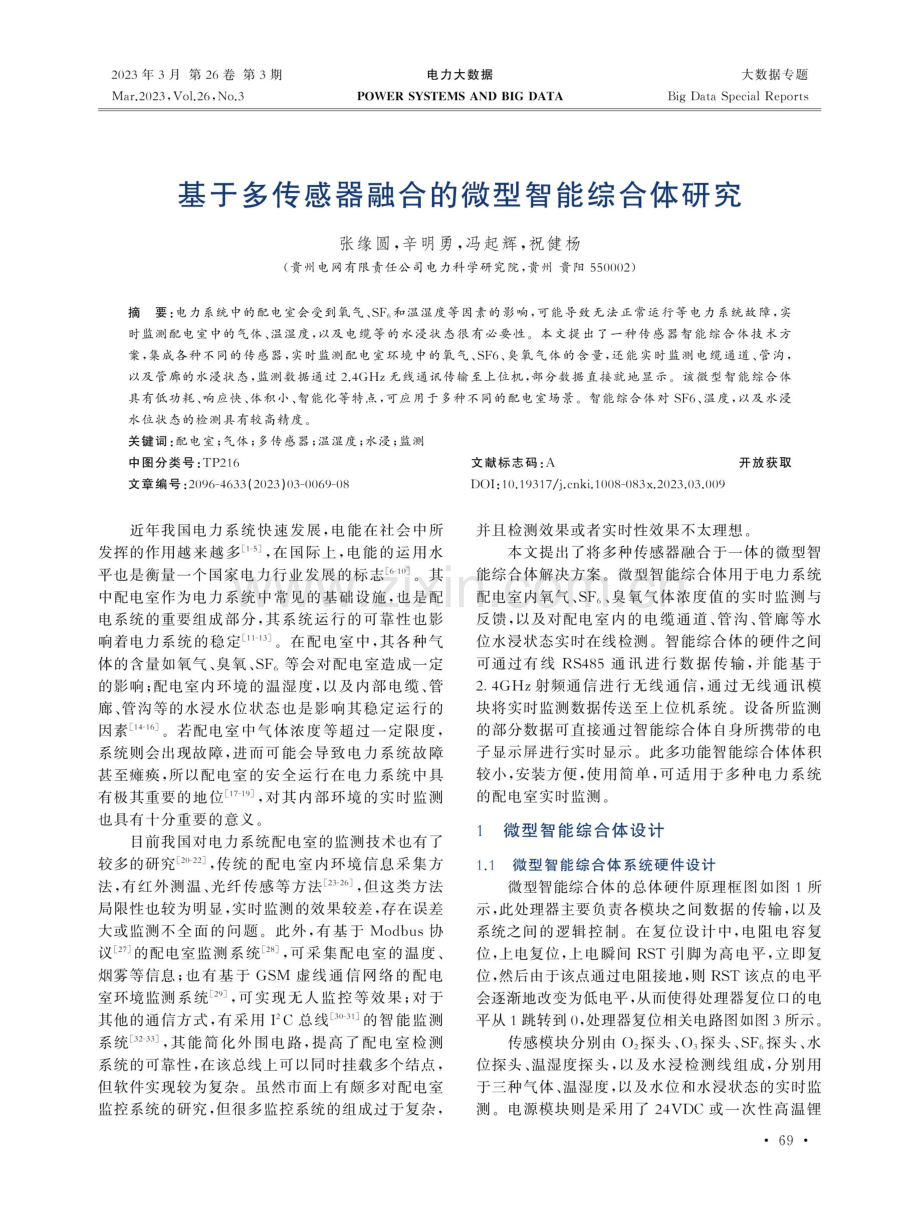 基于多传感器融合的微型智能综合体研究.pdf_第1页