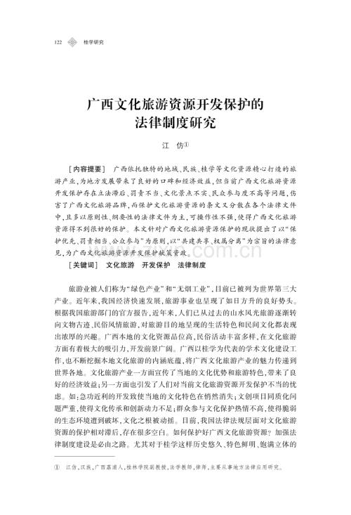 广西文化旅游资源开发保护的法律制度研究.pdf