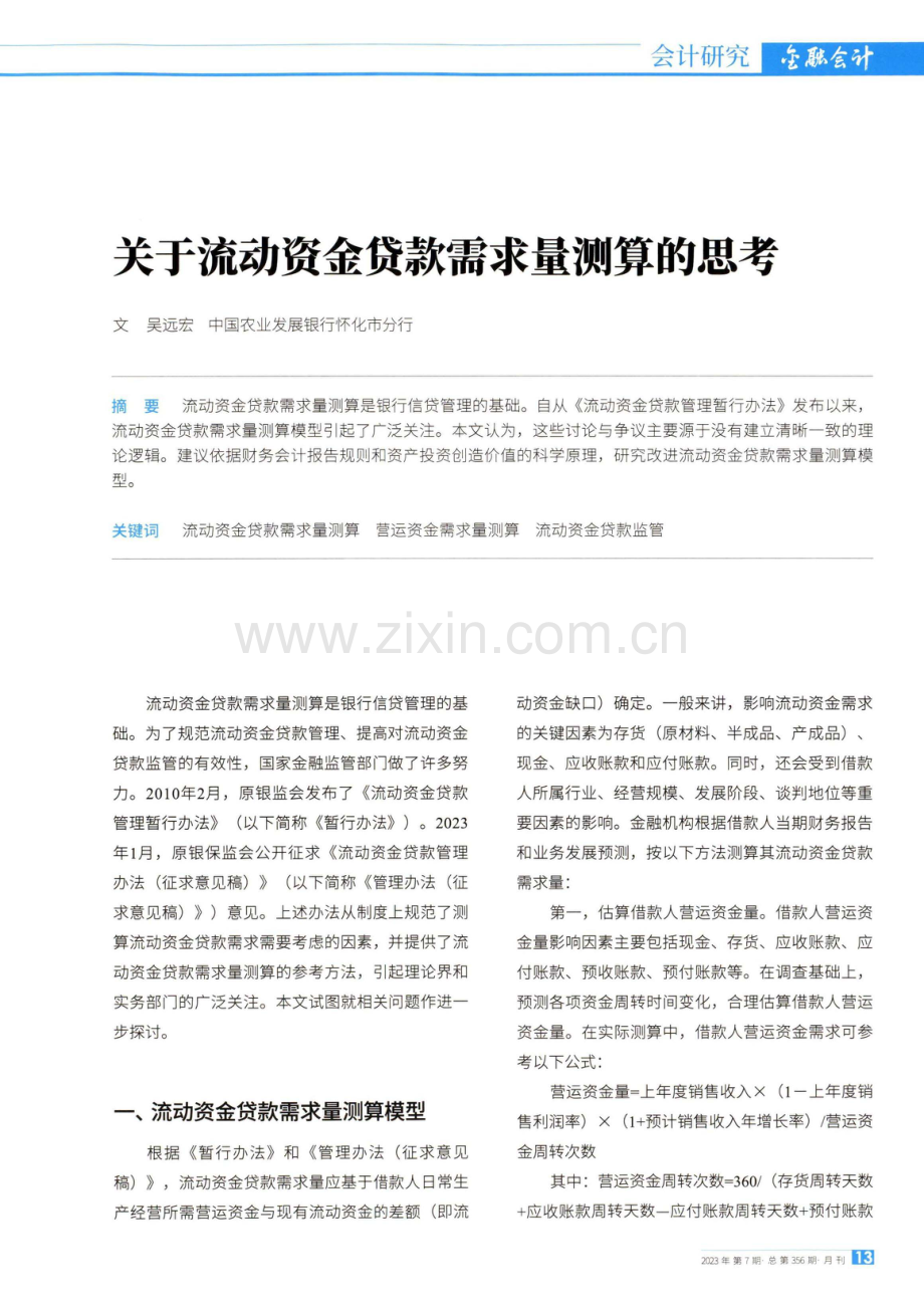 关于流动资金贷款需求量测算的思考.pdf_第1页