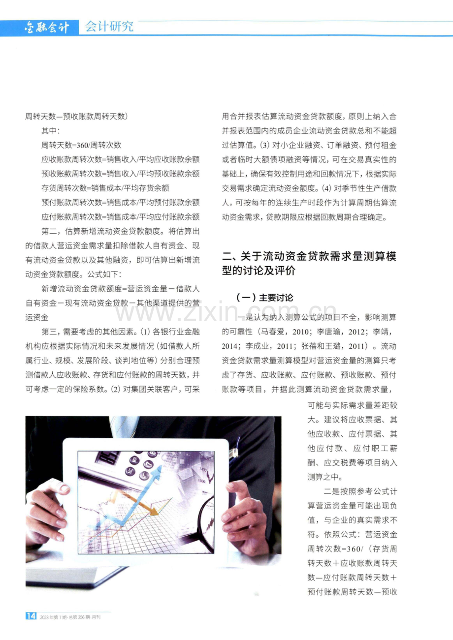 关于流动资金贷款需求量测算的思考.pdf_第2页