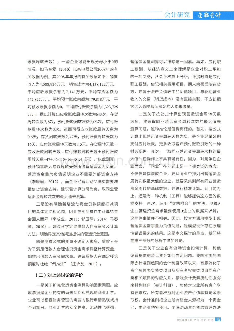 关于流动资金贷款需求量测算的思考.pdf_第3页