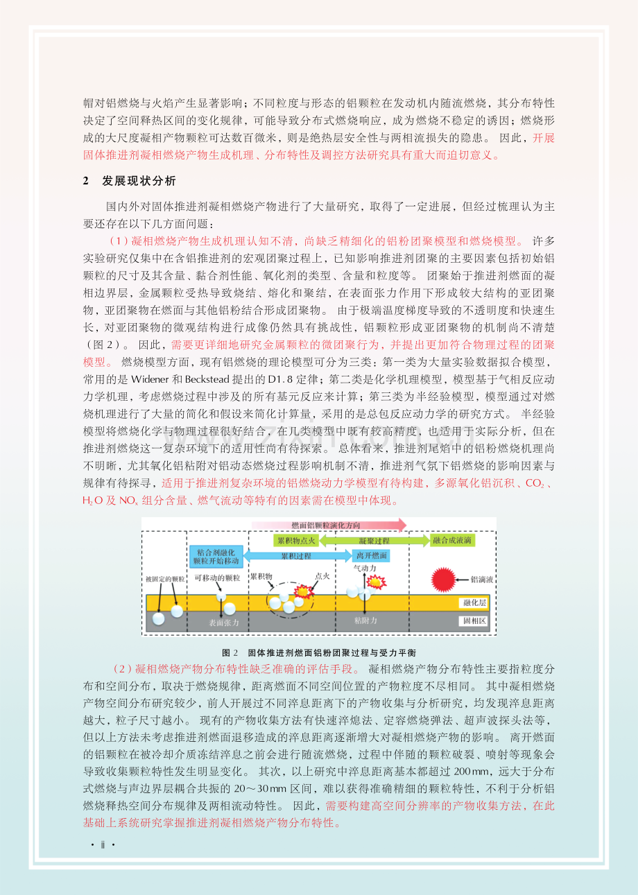 固体推进剂凝相燃烧产物研究现状分析与建议.pdf_第2页