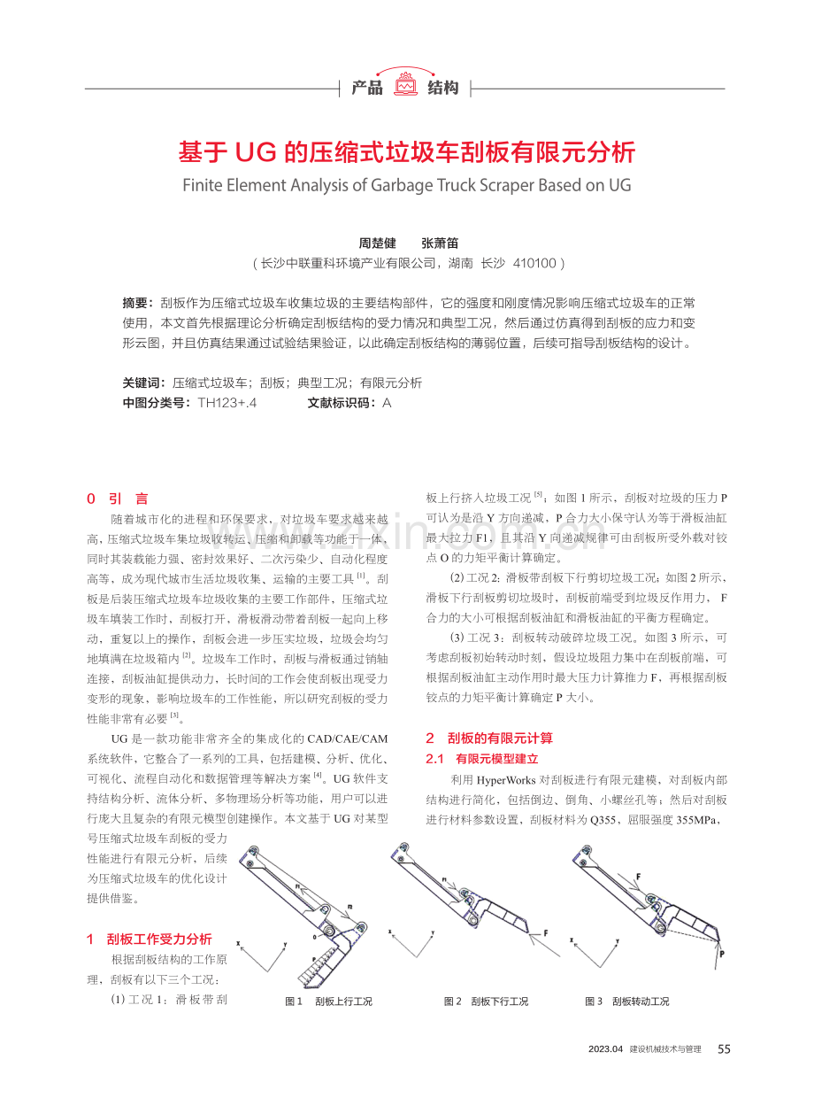 基于UG的压缩式垃圾车刮板有限元分析.pdf_第1页