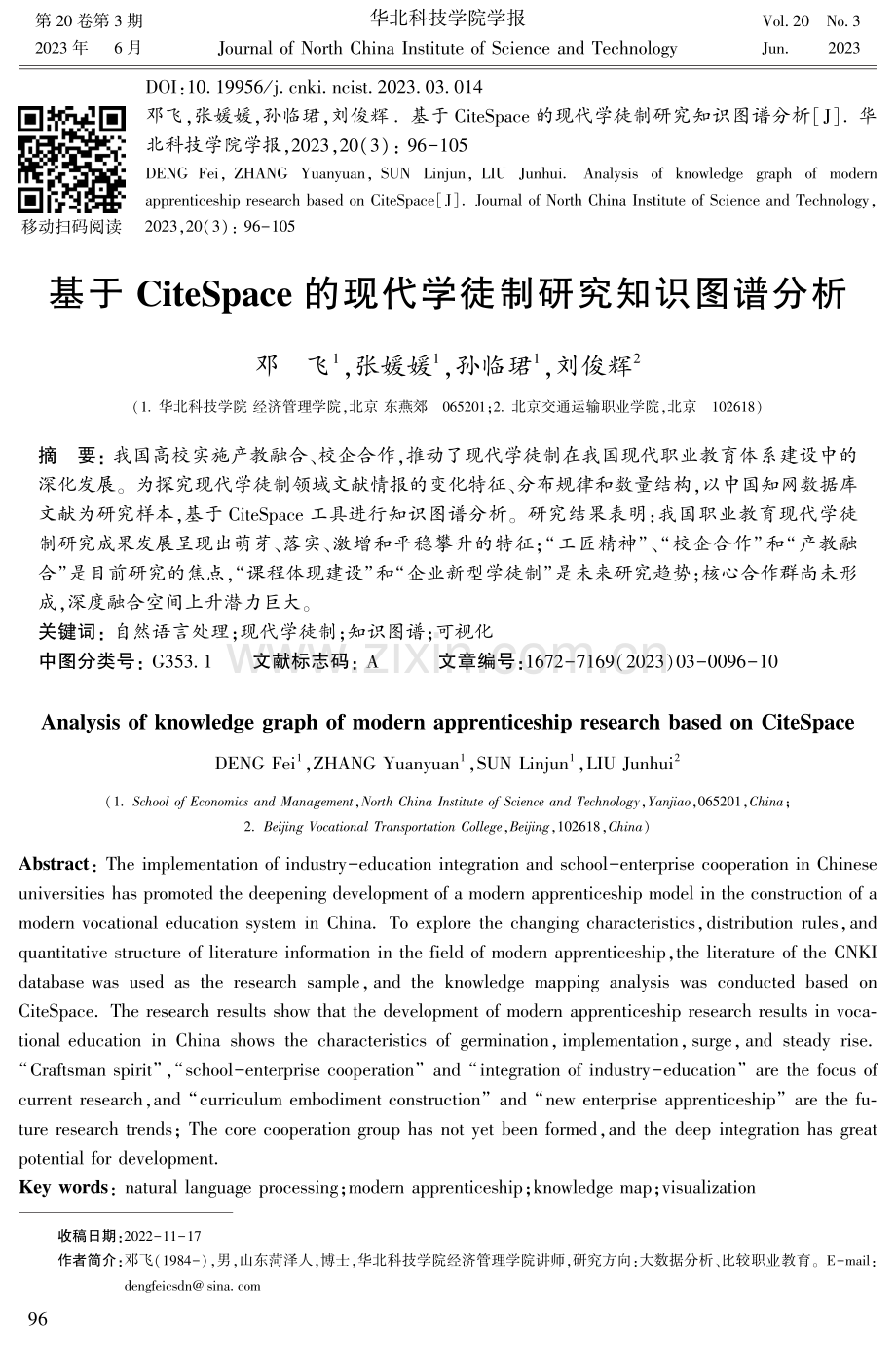 基于CiteSpace的现代学徒制研究知识图谱分析.pdf_第1页