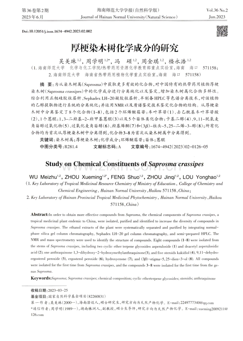 厚梗染木树化学成分的研究.pdf_第1页