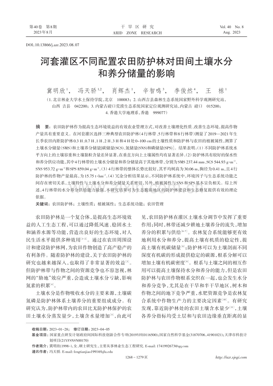 河套灌区不同配置农田防护林对田间土壤水分和养分储量的影响.pdf_第1页