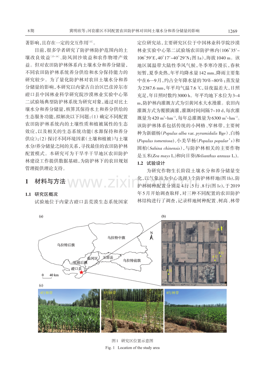 河套灌区不同配置农田防护林对田间土壤水分和养分储量的影响.pdf_第2页