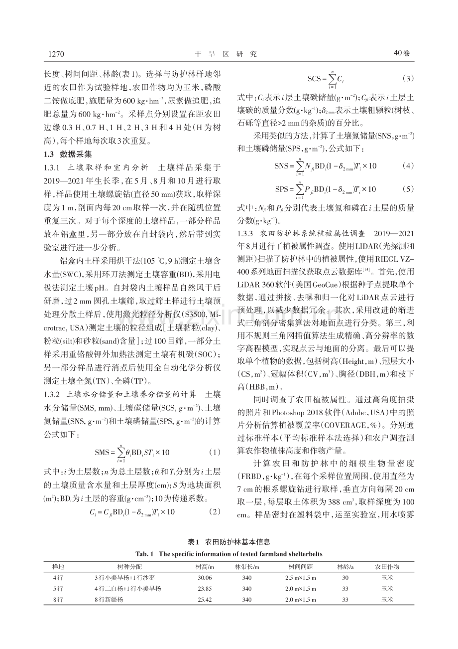 河套灌区不同配置农田防护林对田间土壤水分和养分储量的影响.pdf_第3页