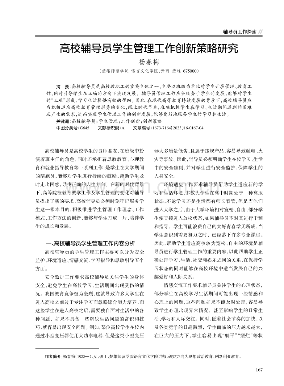 高校辅导员学生管理工作创新策略研究.pdf_第1页