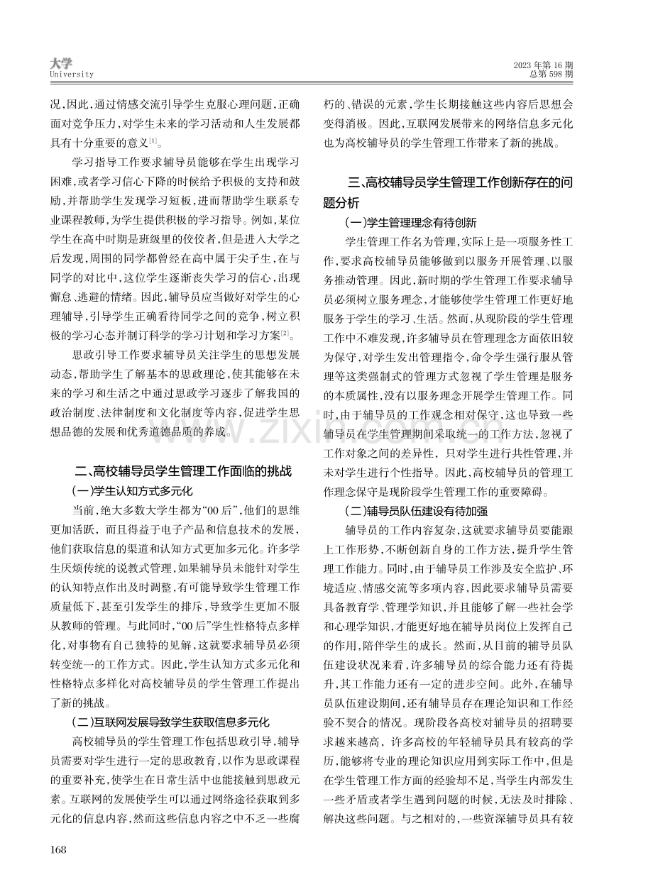 高校辅导员学生管理工作创新策略研究.pdf_第2页