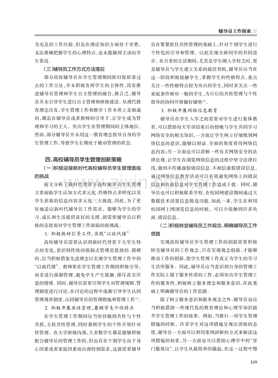 高校辅导员学生管理工作创新策略研究.pdf_第3页