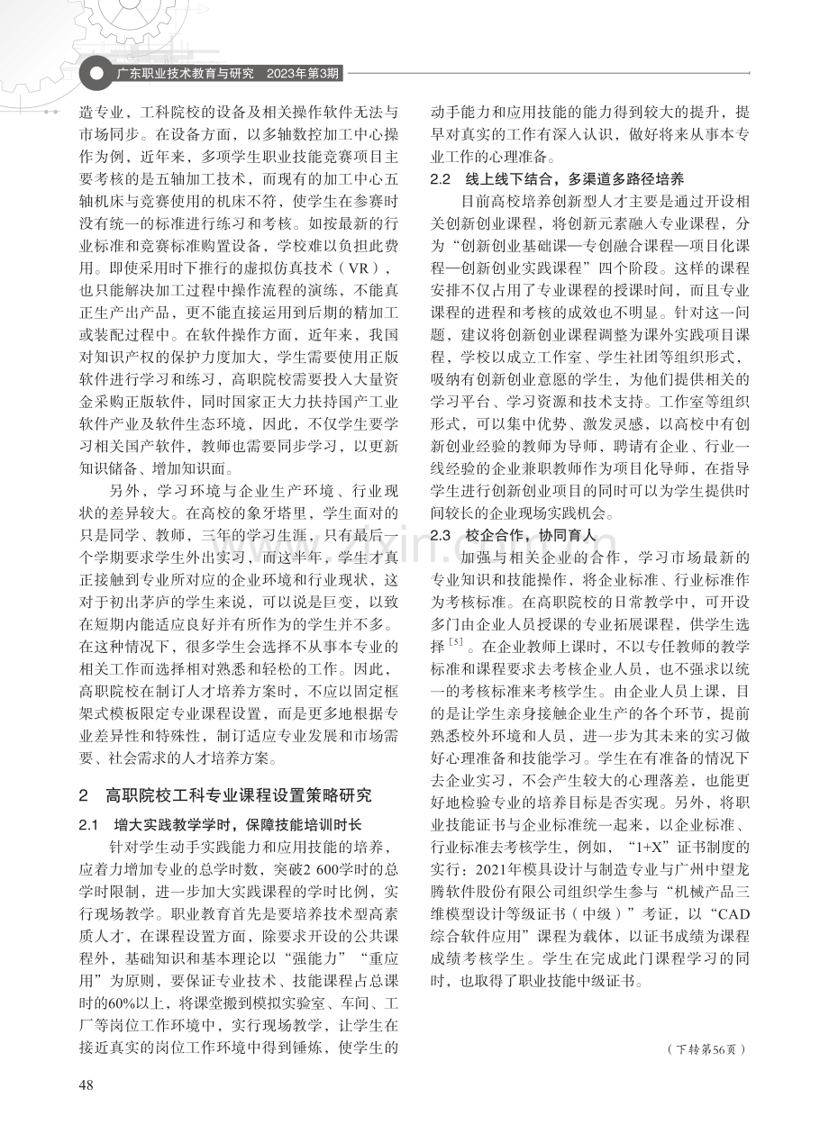 高职工科专业课程设置现状分析及策略研究——以广州番禺职业技术学院2021年模具设计与制造专业人才培养方案为例.pdf_第3页