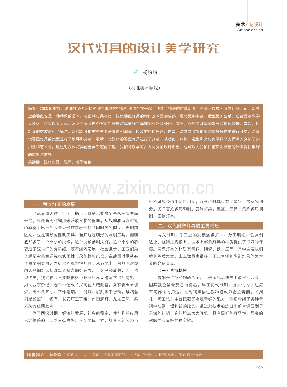 汉代灯具的设计美学研究.pdf_第1页