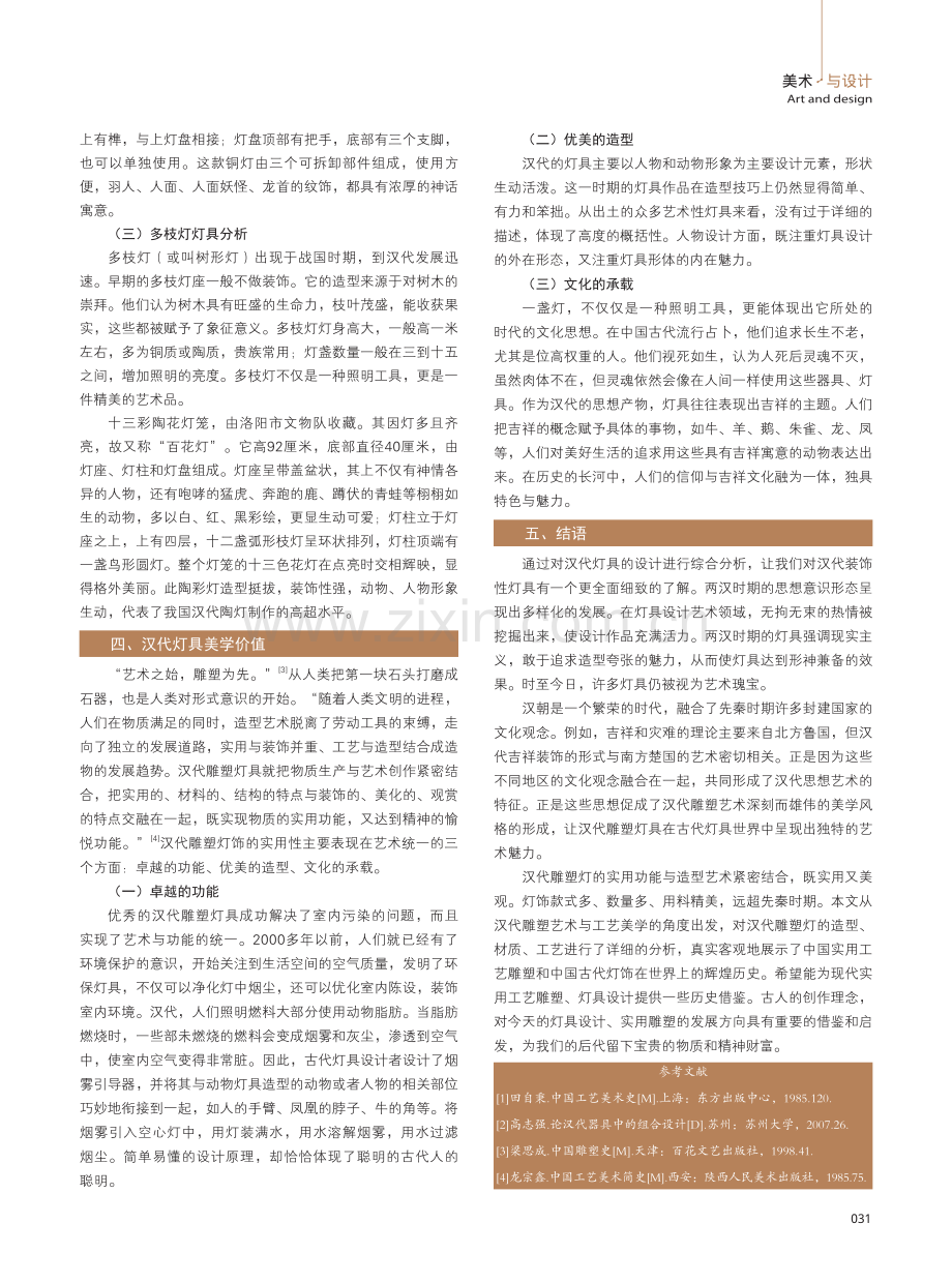 汉代灯具的设计美学研究.pdf_第3页
