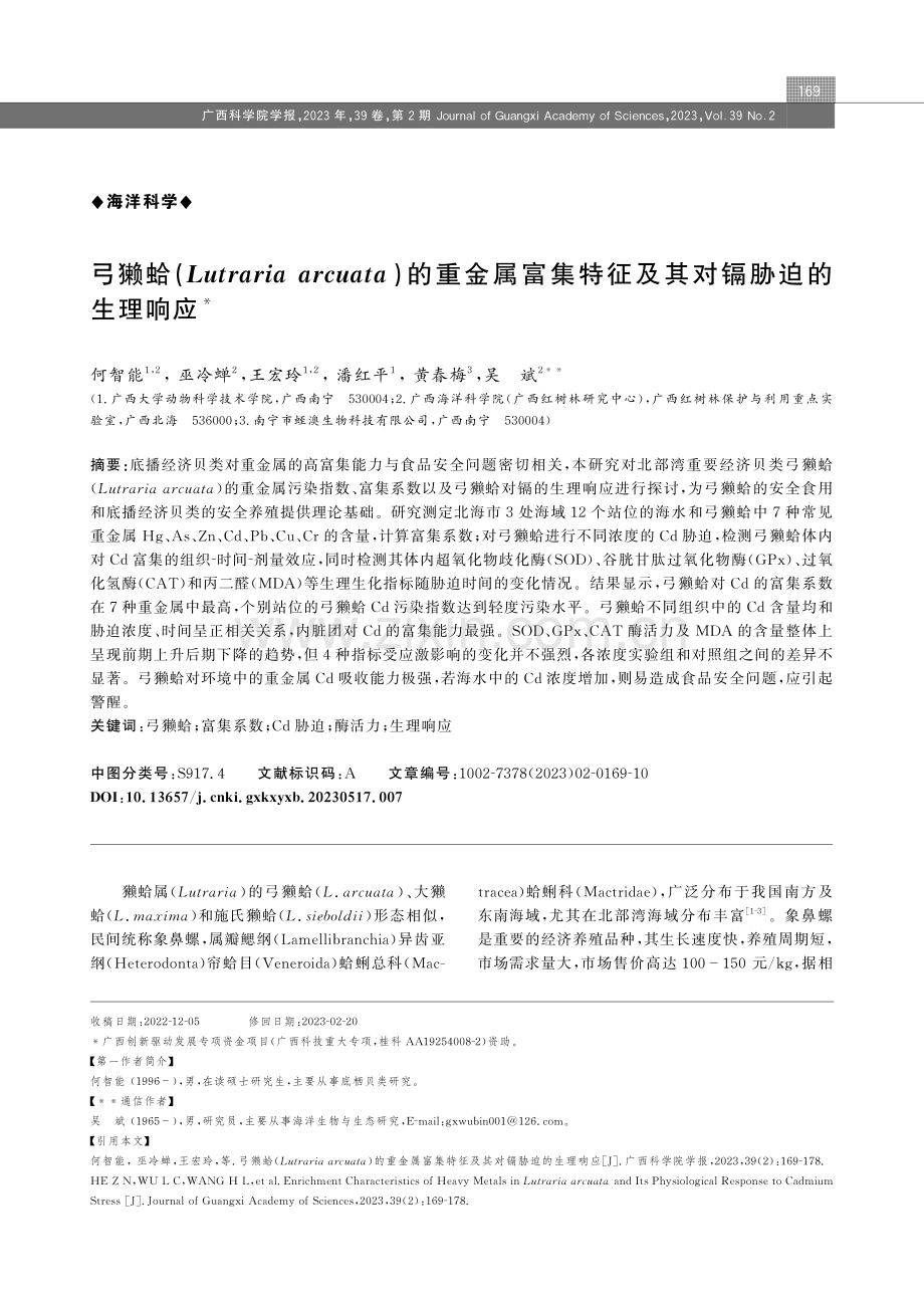 弓獭蛤%28 Lutraria arcuata %29的重金属富集特征及其对镉胁迫的生理响应.pdf_第1页