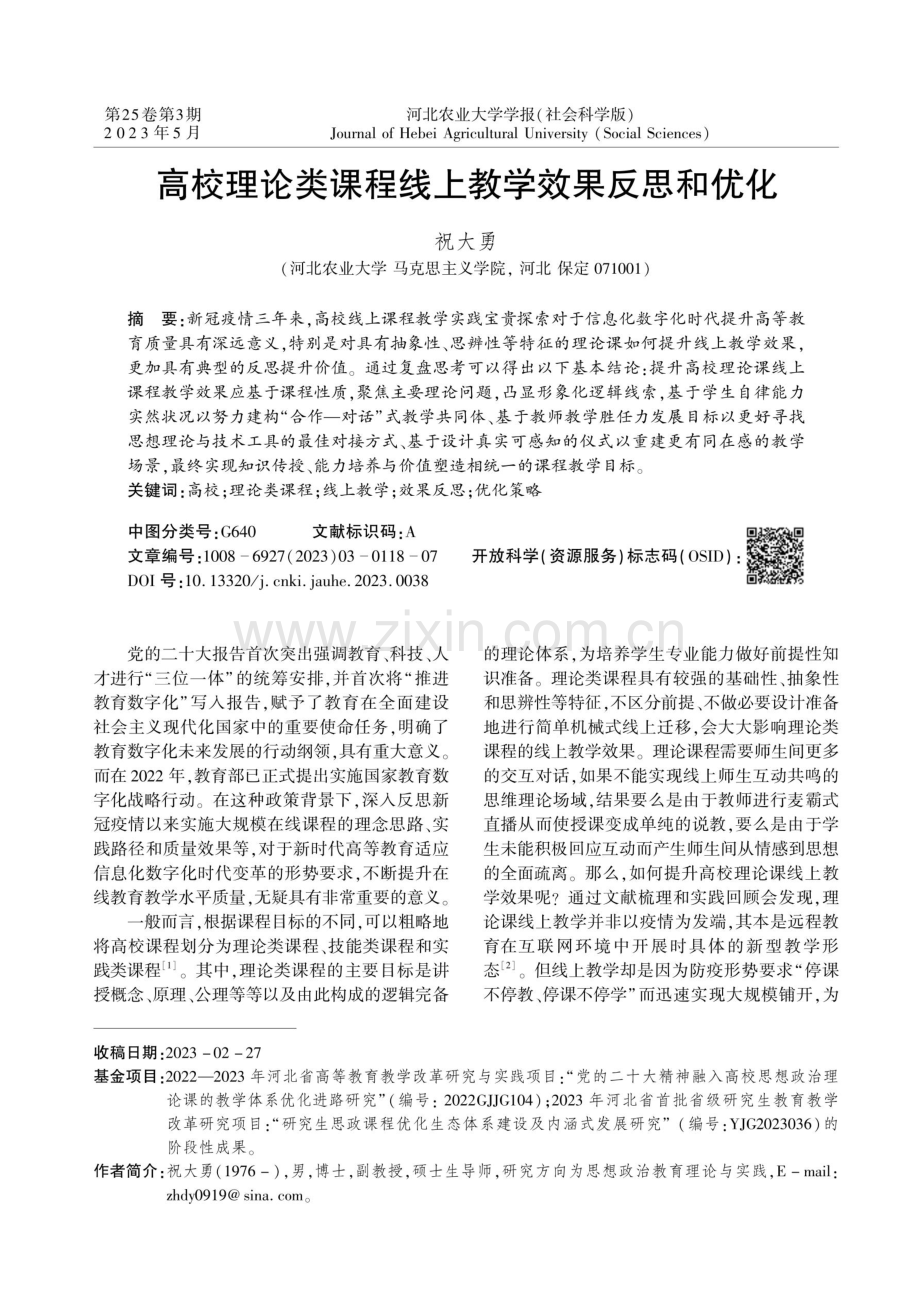 高校理论类课程线上教学效果反思和优化.pdf_第1页