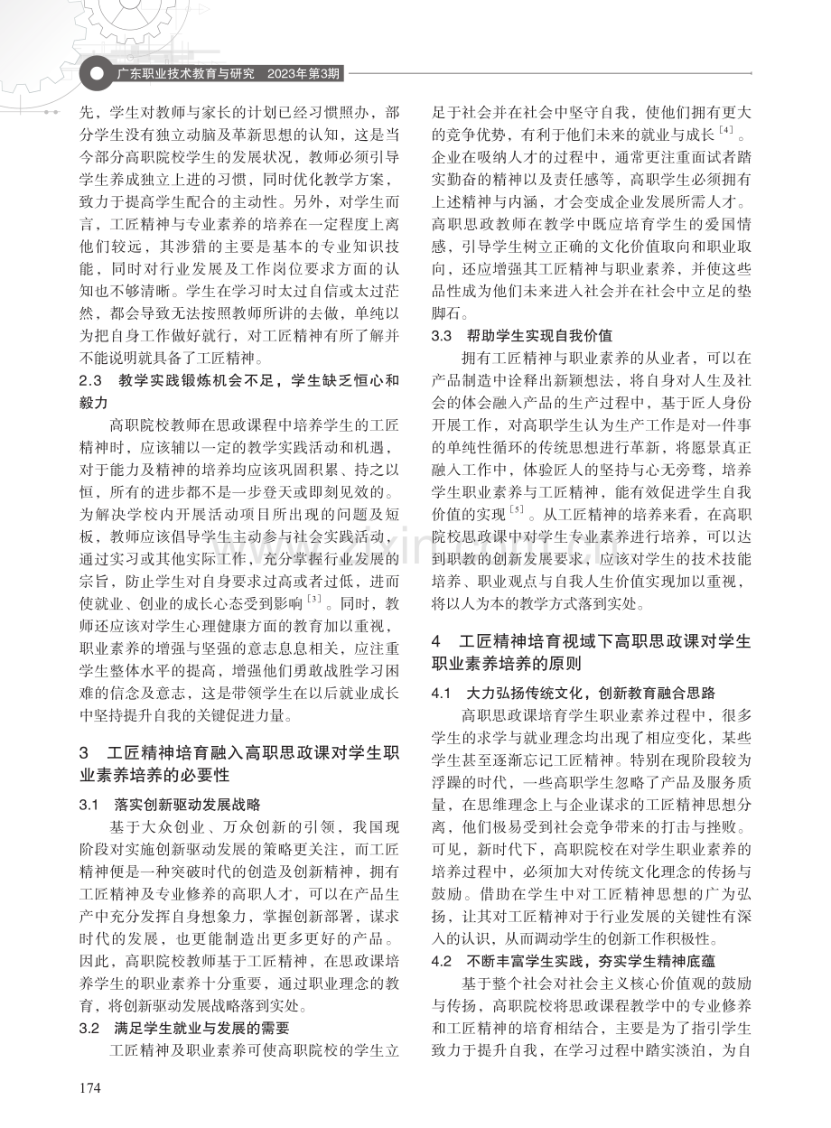 工匠精神培育视域下高职思政课对学生职业素养的培养研究.pdf_第2页