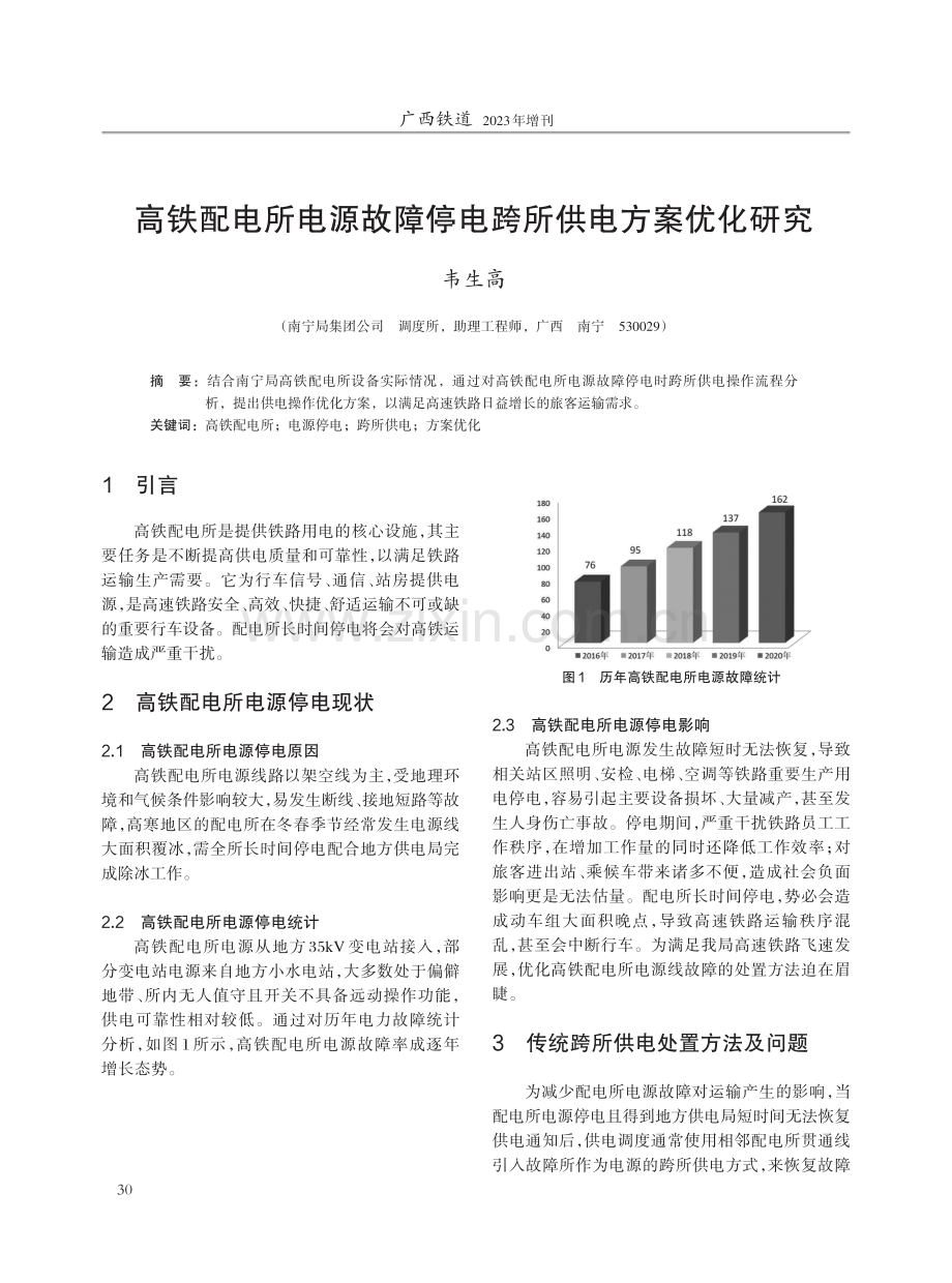 高铁配电所电源故障停电跨所供电方案优化研究.pdf_第1页