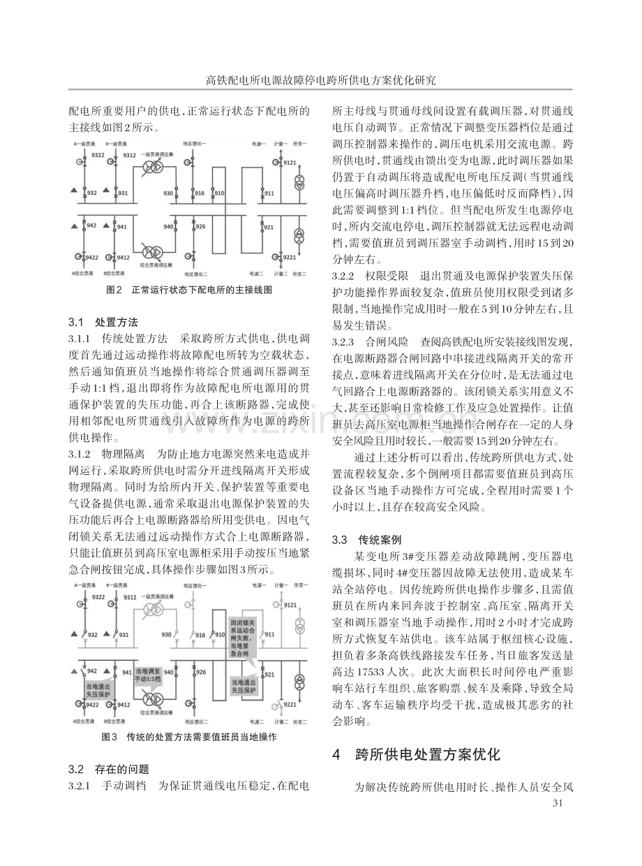 高铁配电所电源故障停电跨所供电方案优化研究.pdf_第2页