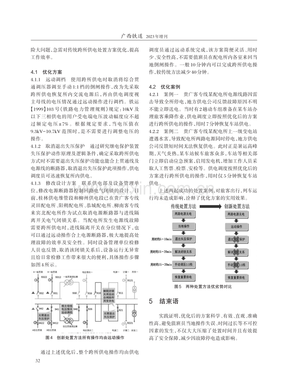 高铁配电所电源故障停电跨所供电方案优化研究.pdf_第3页