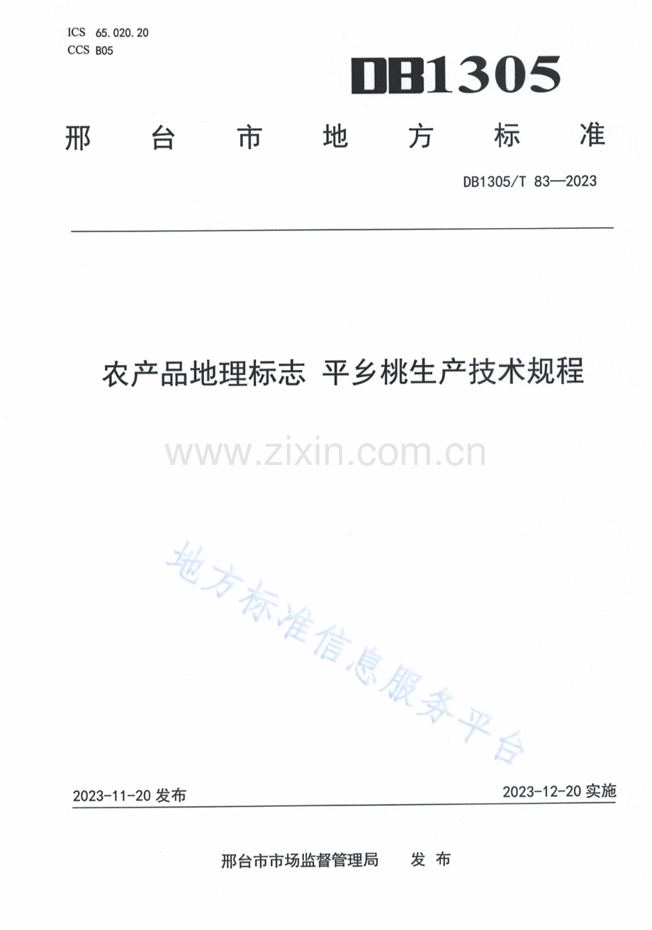 农产品地理标志 平乡桃生产技术规程DB1305T 83—2023.pdf_第1页