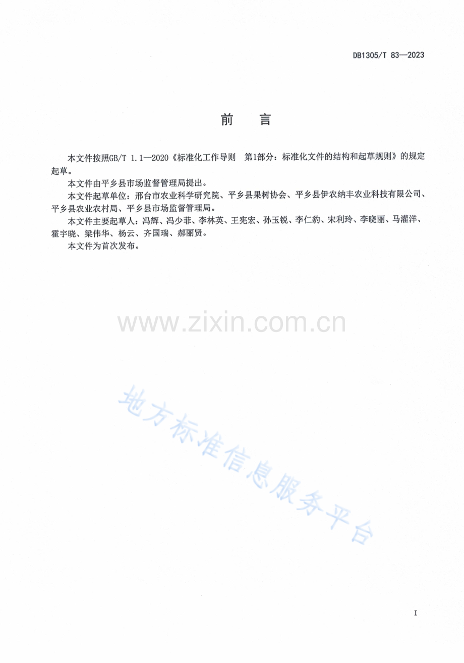 农产品地理标志 平乡桃生产技术规程DB1305T 83—2023.pdf_第2页