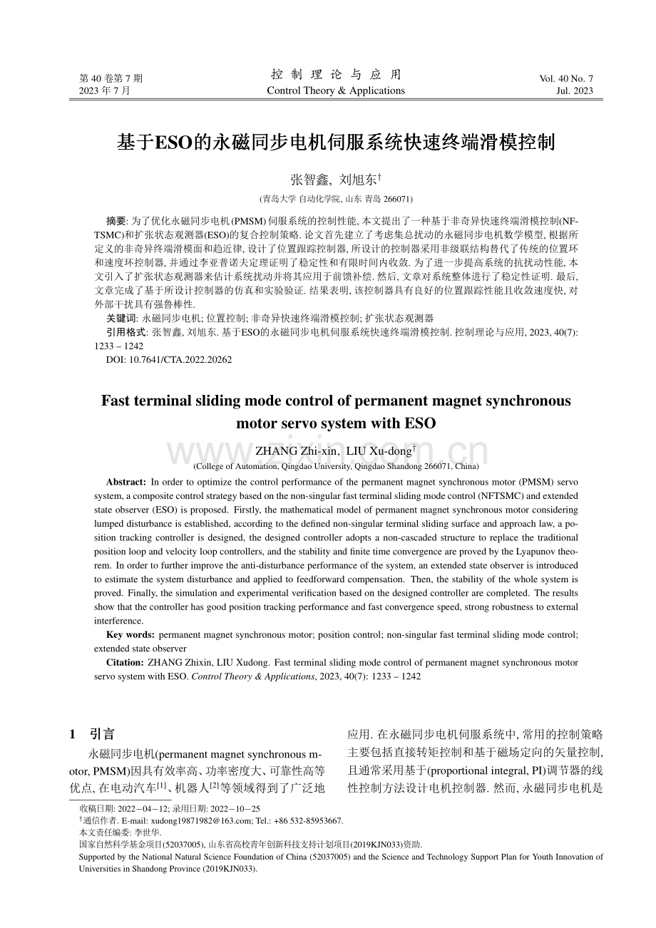 基于ESO的永磁同步电机伺服系统快速终端滑模控制.pdf_第1页