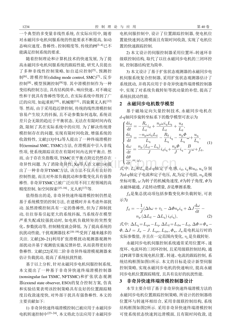 基于ESO的永磁同步电机伺服系统快速终端滑模控制.pdf_第2页