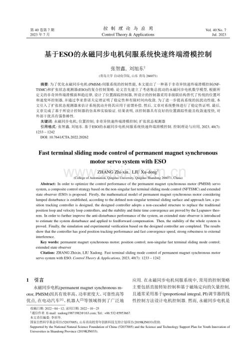 基于ESO的永磁同步电机伺服系统快速终端滑模控制.pdf