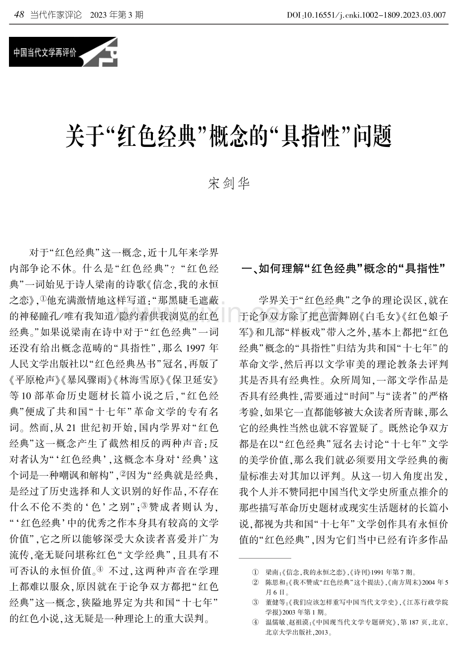 关于“红色经典”概念的“具指性”问题.pdf_第1页