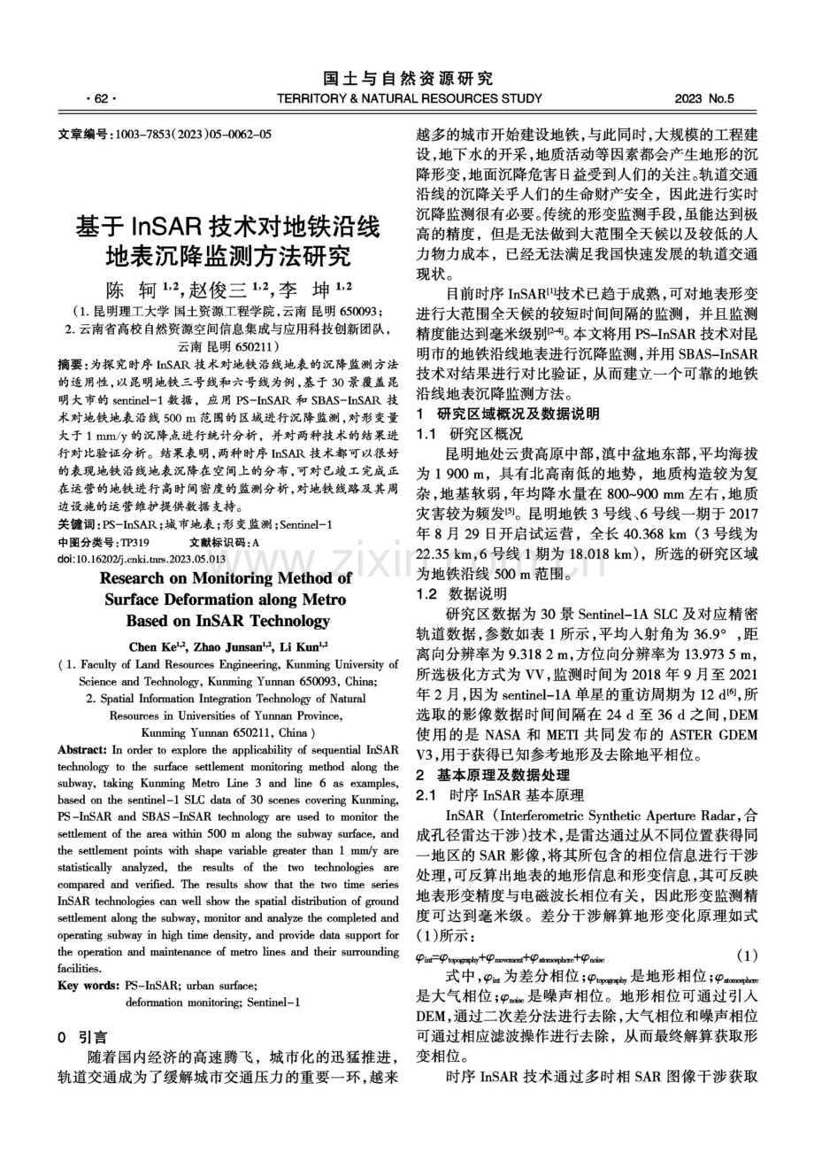 基于InSAR技术对地铁沿线地表沉降监测方法研究.pdf_第1页