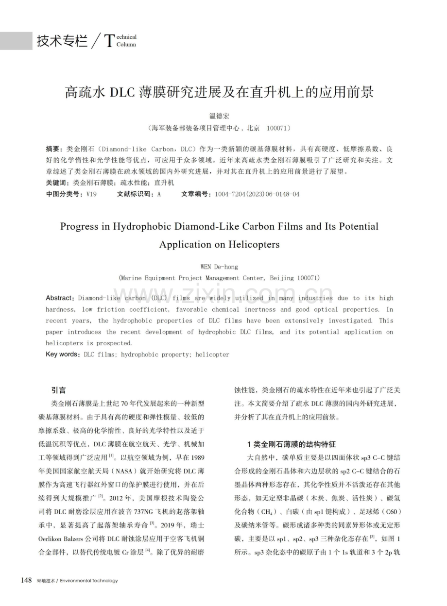 高疏水DLC薄膜研究进展及在直升机上的应用前景.pdf_第1页