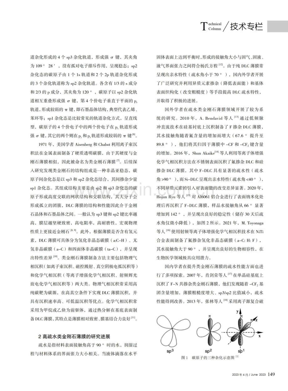 高疏水DLC薄膜研究进展及在直升机上的应用前景.pdf_第2页