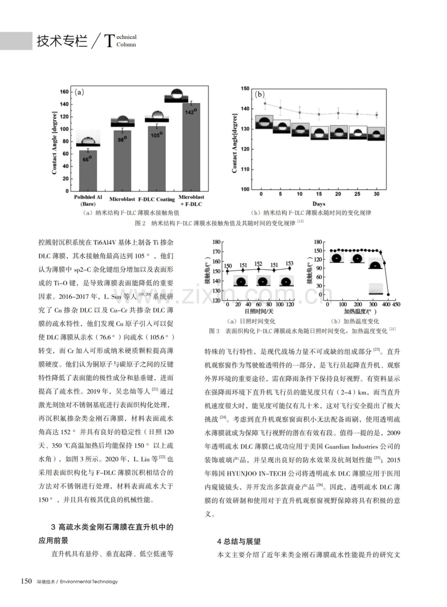 高疏水DLC薄膜研究进展及在直升机上的应用前景.pdf_第3页