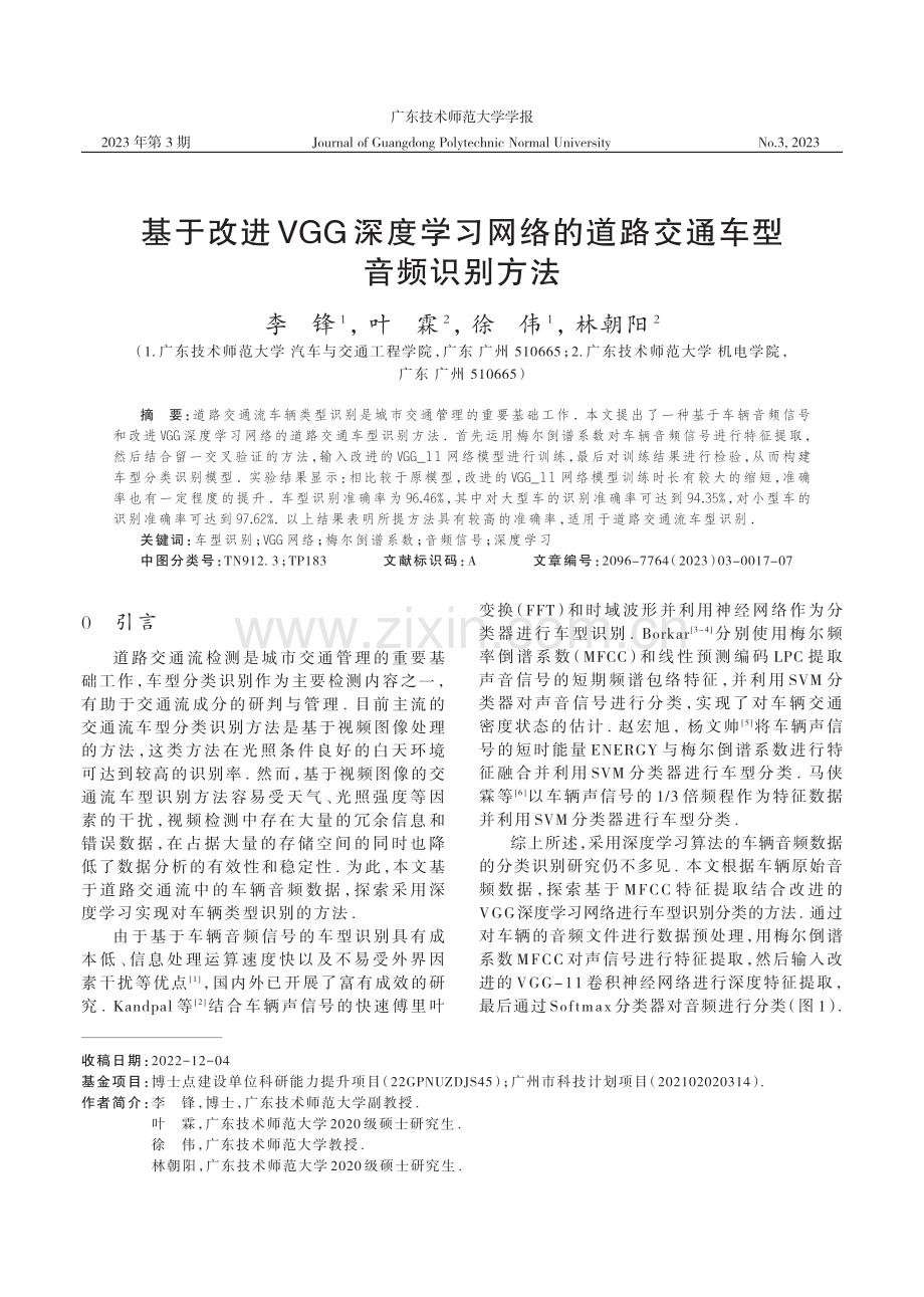 基于改进VGG深度学习网络的道路交通车型音频识别方法.pdf_第1页