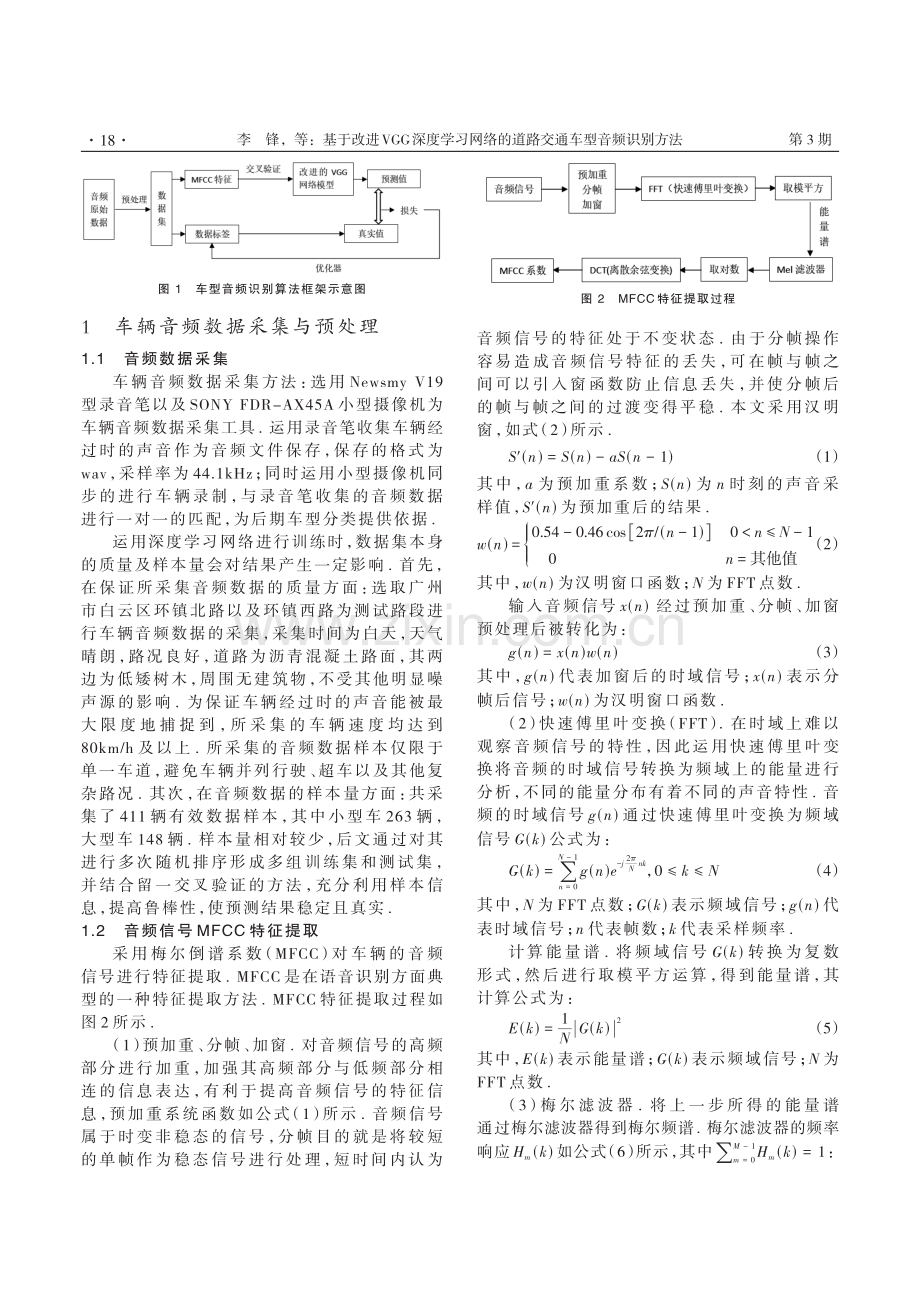 基于改进VGG深度学习网络的道路交通车型音频识别方法.pdf_第2页