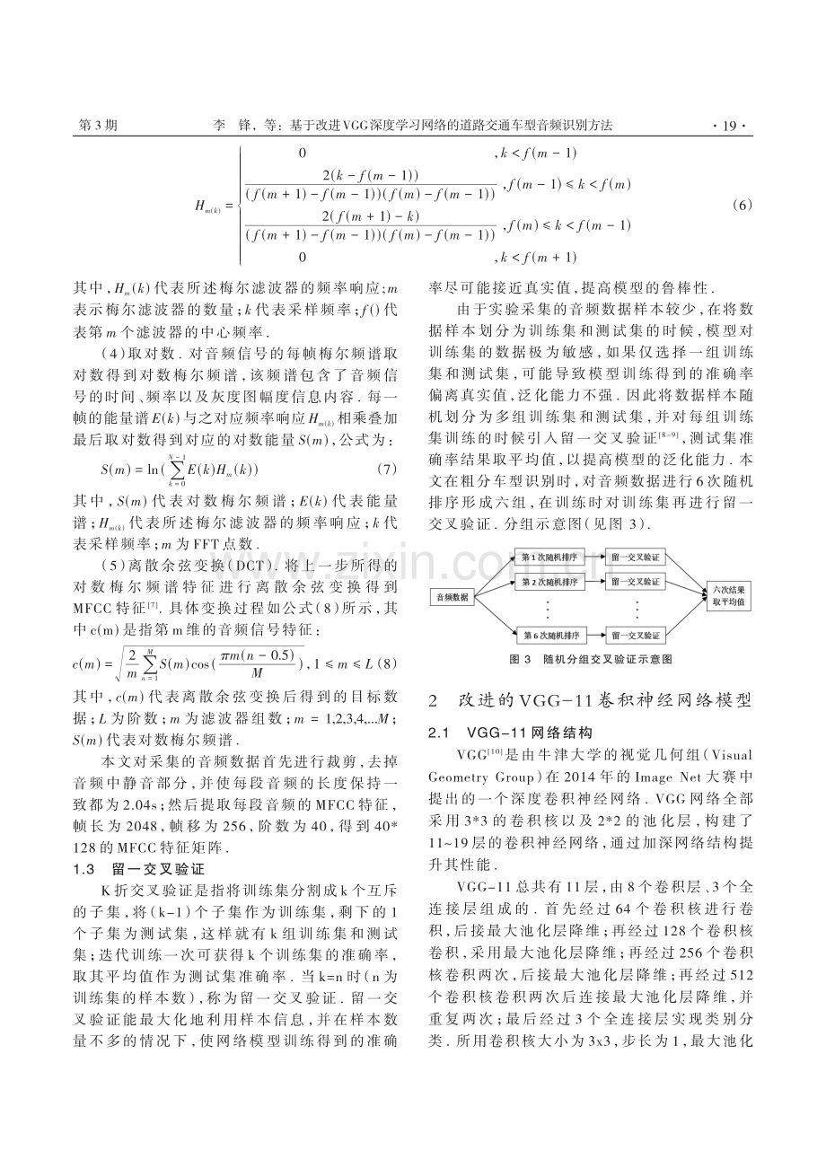 基于改进VGG深度学习网络的道路交通车型音频识别方法.pdf_第3页