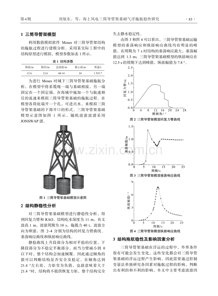 海上风电三筒导管架基础气浮拖航稳性研究.pdf_第2页