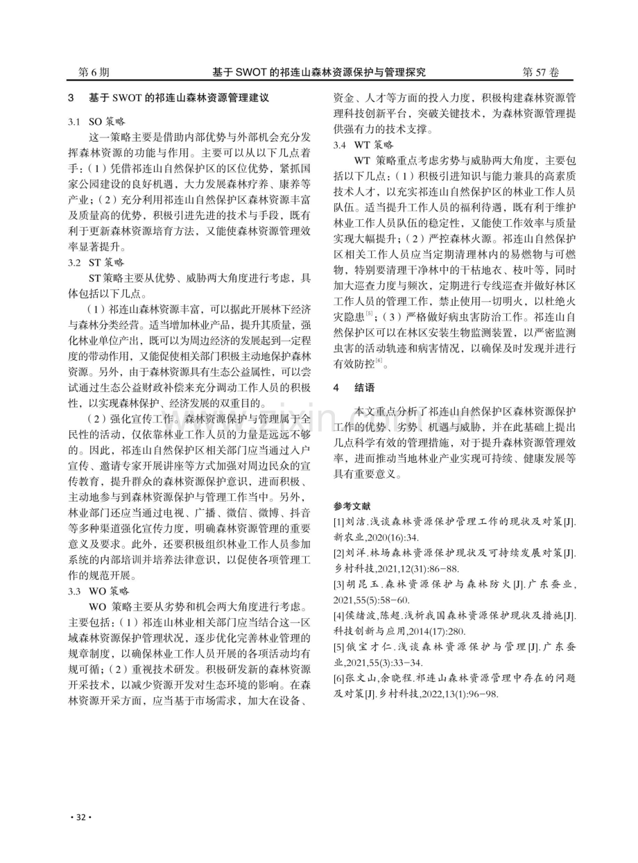 基于SWOT的祁连山森林资源保护与管理探究.pdf_第3页