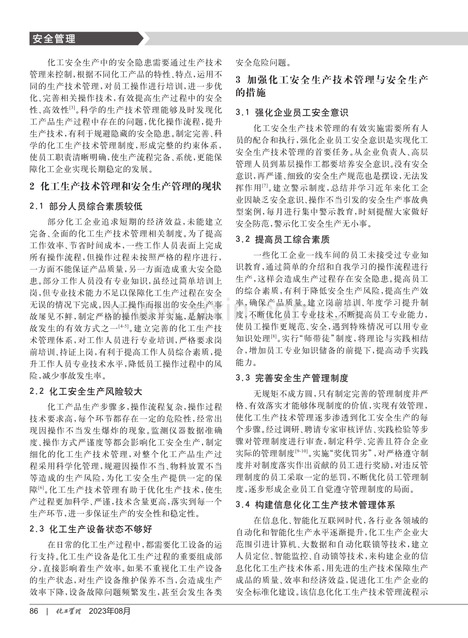 化工生产技术管理与化工安全生产的关系分析.pdf_第2页