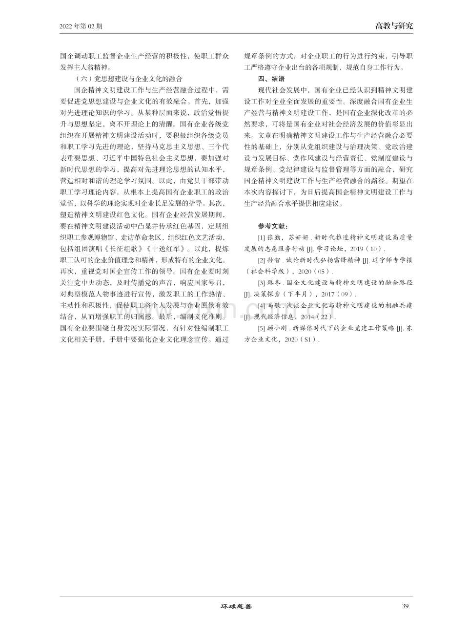 国企精神文明建设工作与生产经营融合的路径探索.pdf_第3页