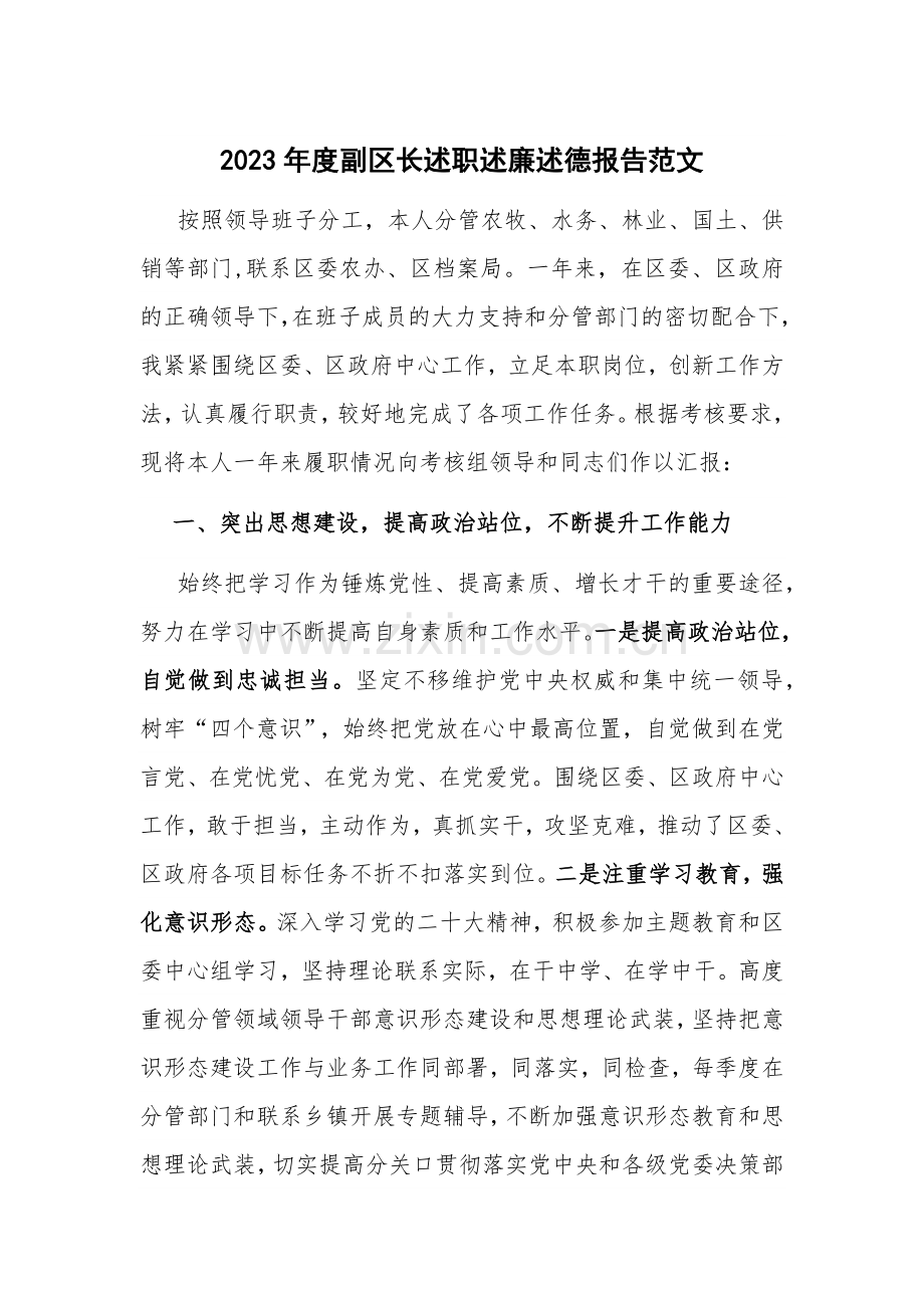 2023年度副区长述职述廉述德报告范文.docx_第1页