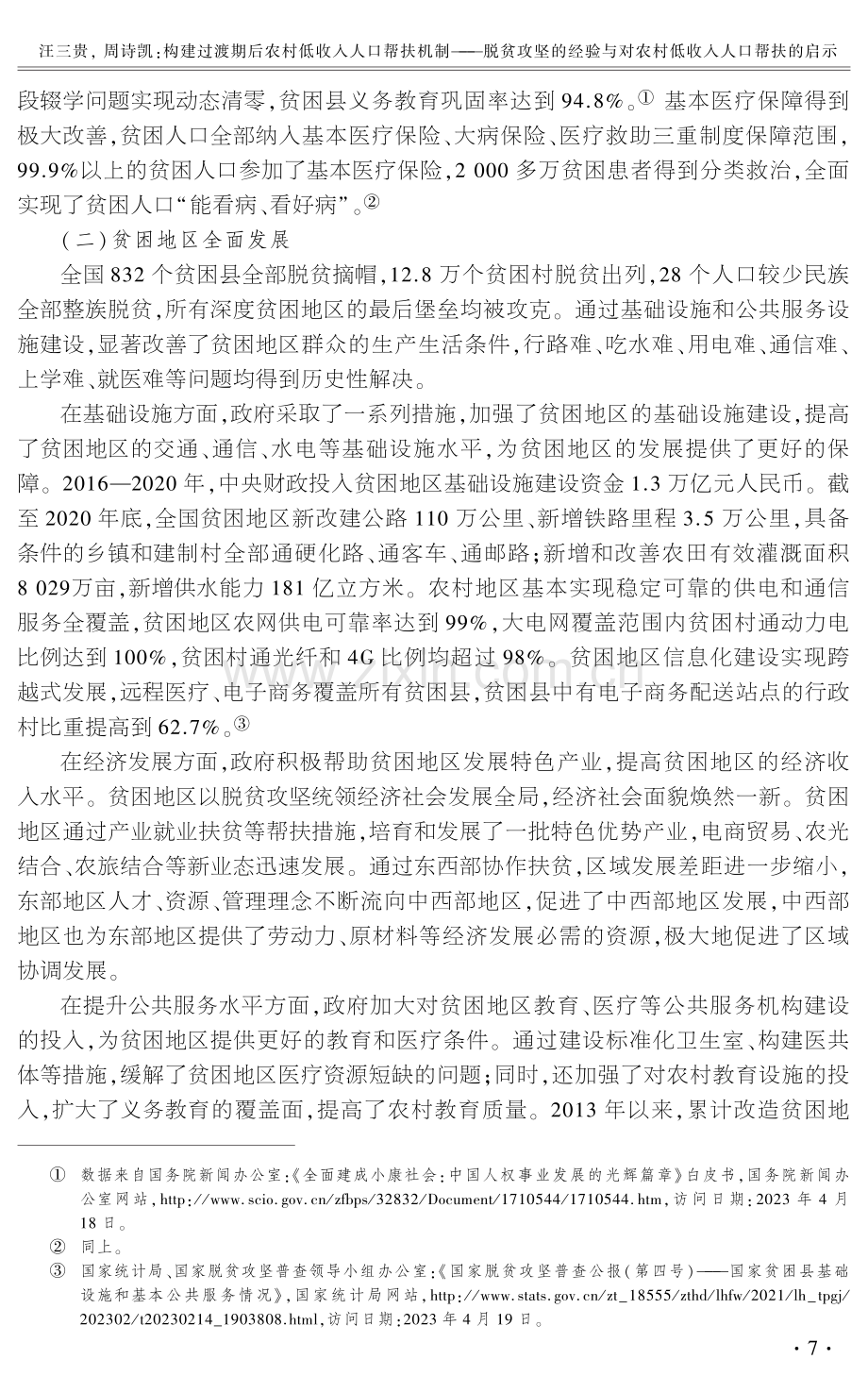 构建过渡期后农村低收入人口帮扶机制--脱贫攻坚的经验与对农村低收入人口帮扶的启示.pdf_第3页