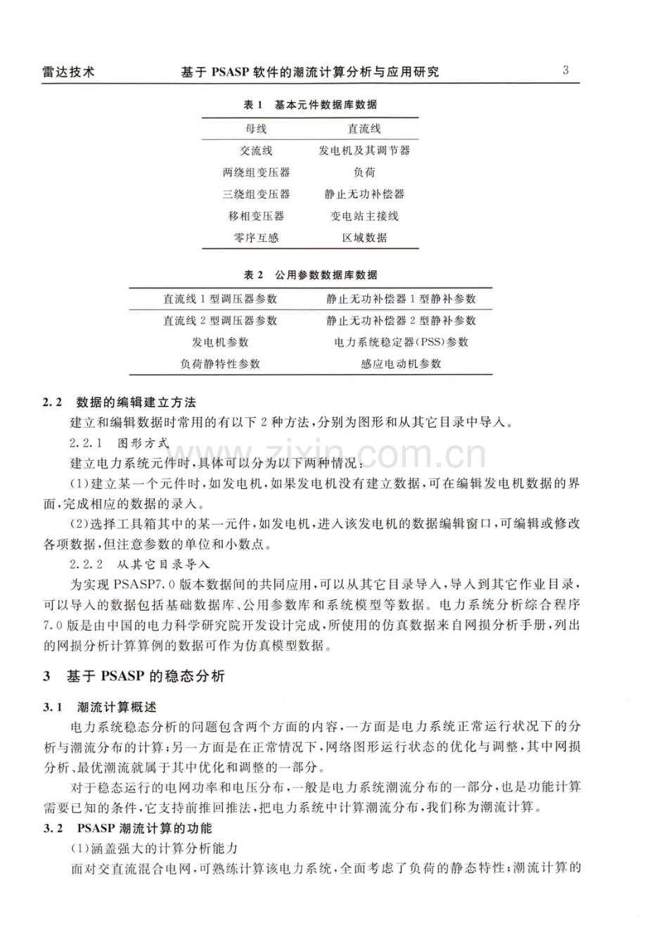 基于PSASP软件的潮流计算分析与应用研究.pdf_第3页