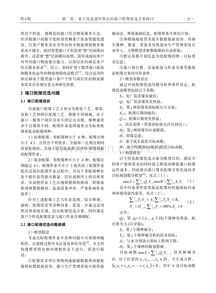 基于改进遗传算法的港口配煤优选方案探讨.pdf_第2页