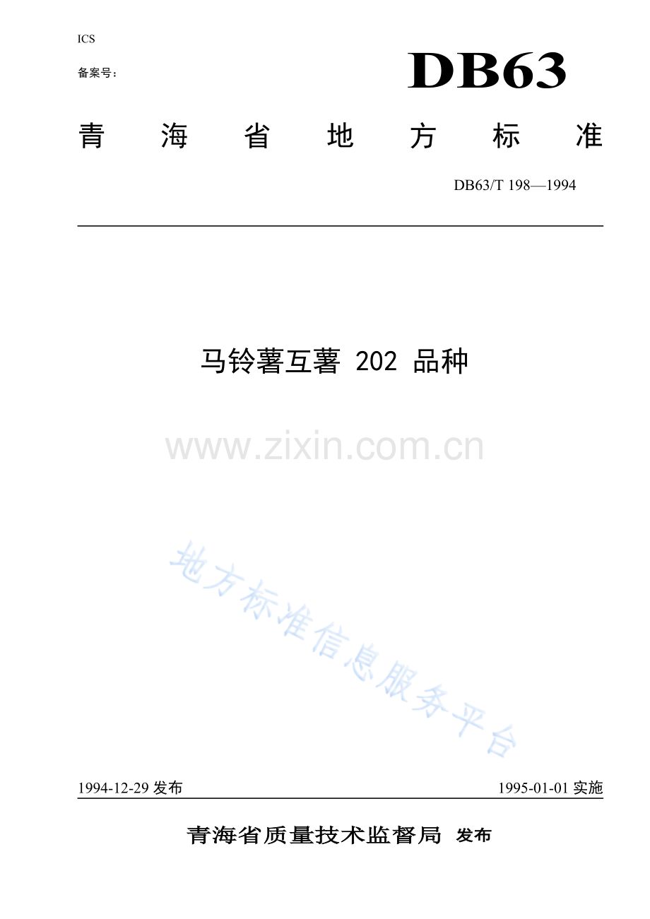 DB63_T198—1994马铃薯互薯202品种.docx_第1页