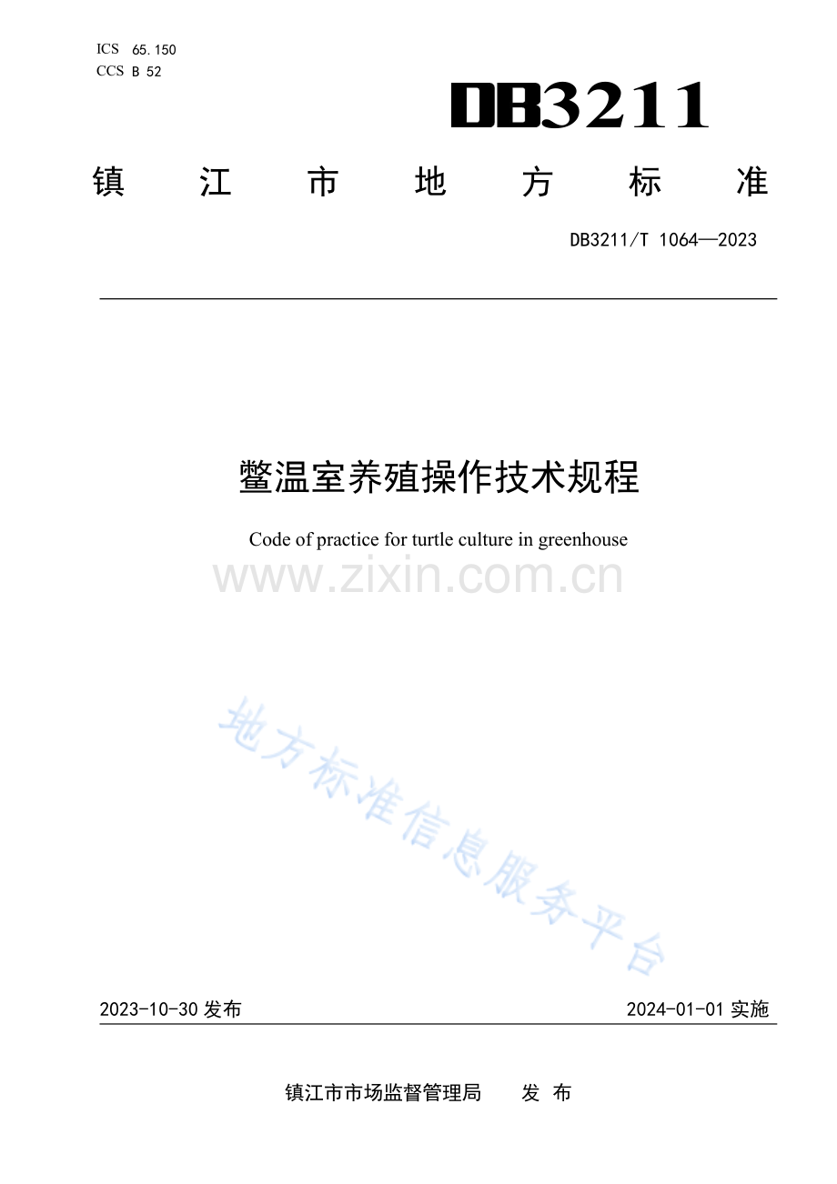 DB3211T1064-2023鳖温室养殖操作技术规程.pdf_第1页